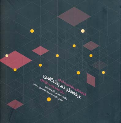 پایانه - الگونگاری طراحی و اجرای غرفه های نمایشگاهی