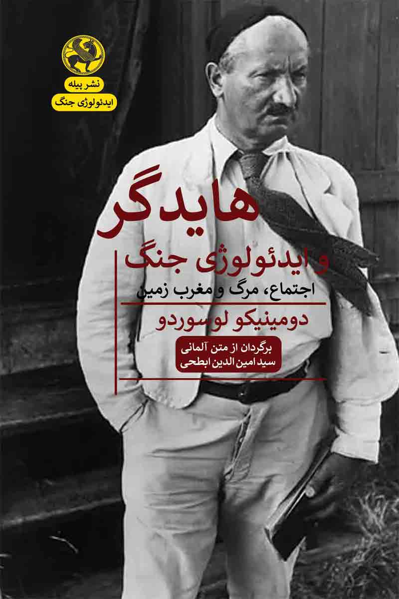 پایانه - هایدگر و ایدئولوژی جنگ