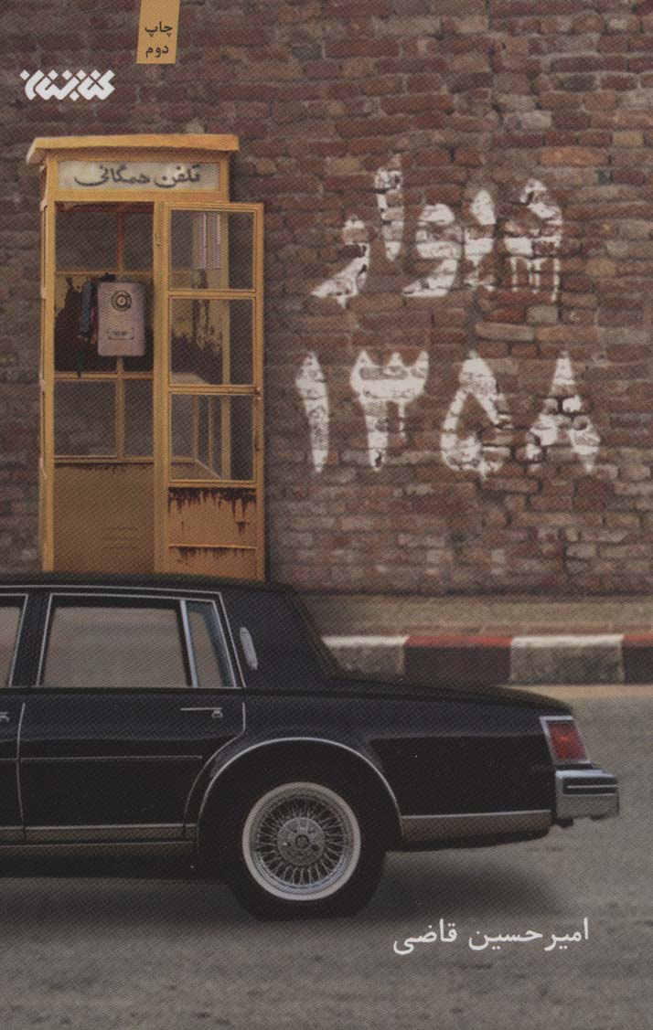 پایانه - دیوار 1358