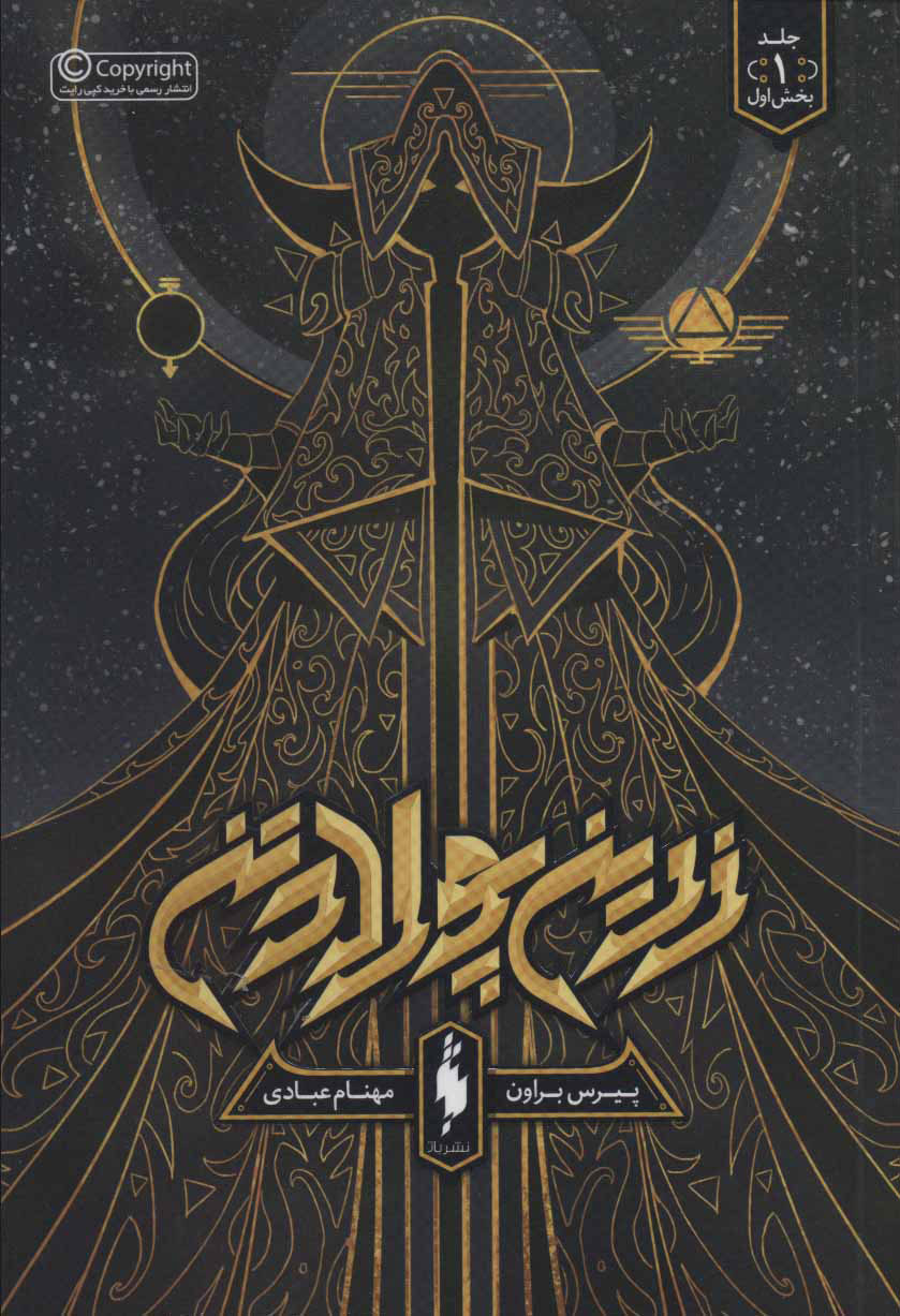 پایانه - زرین پولادتن - بخش اول