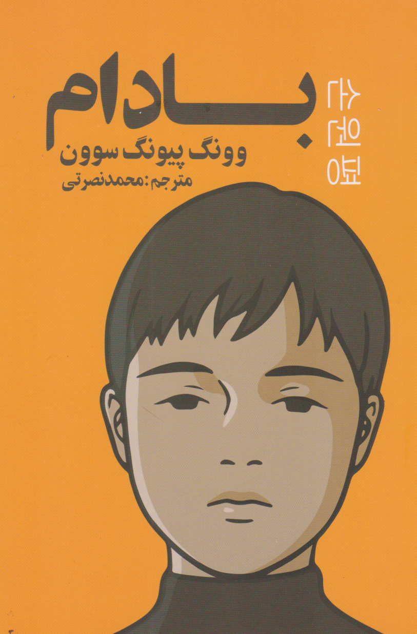 پایانه - بادام