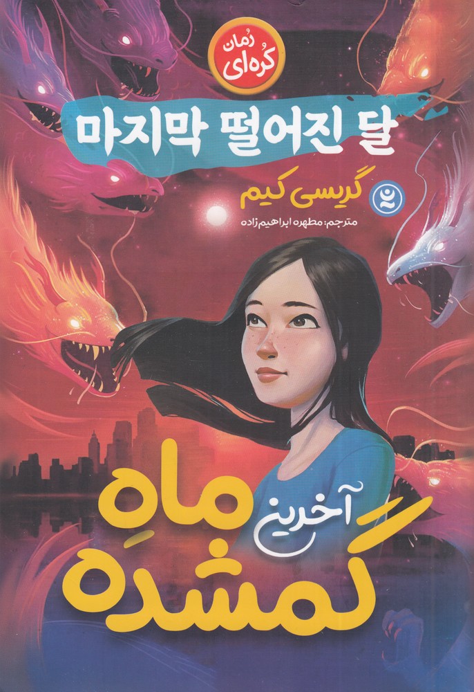 پایانه - آخرین ماه گمشده