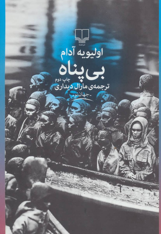 پایانه - بی پناه