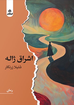 پایانه - اشراق ژاله