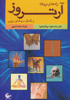 پایانه - راه های درمان آرتروز و کنترل دردهای مزمن