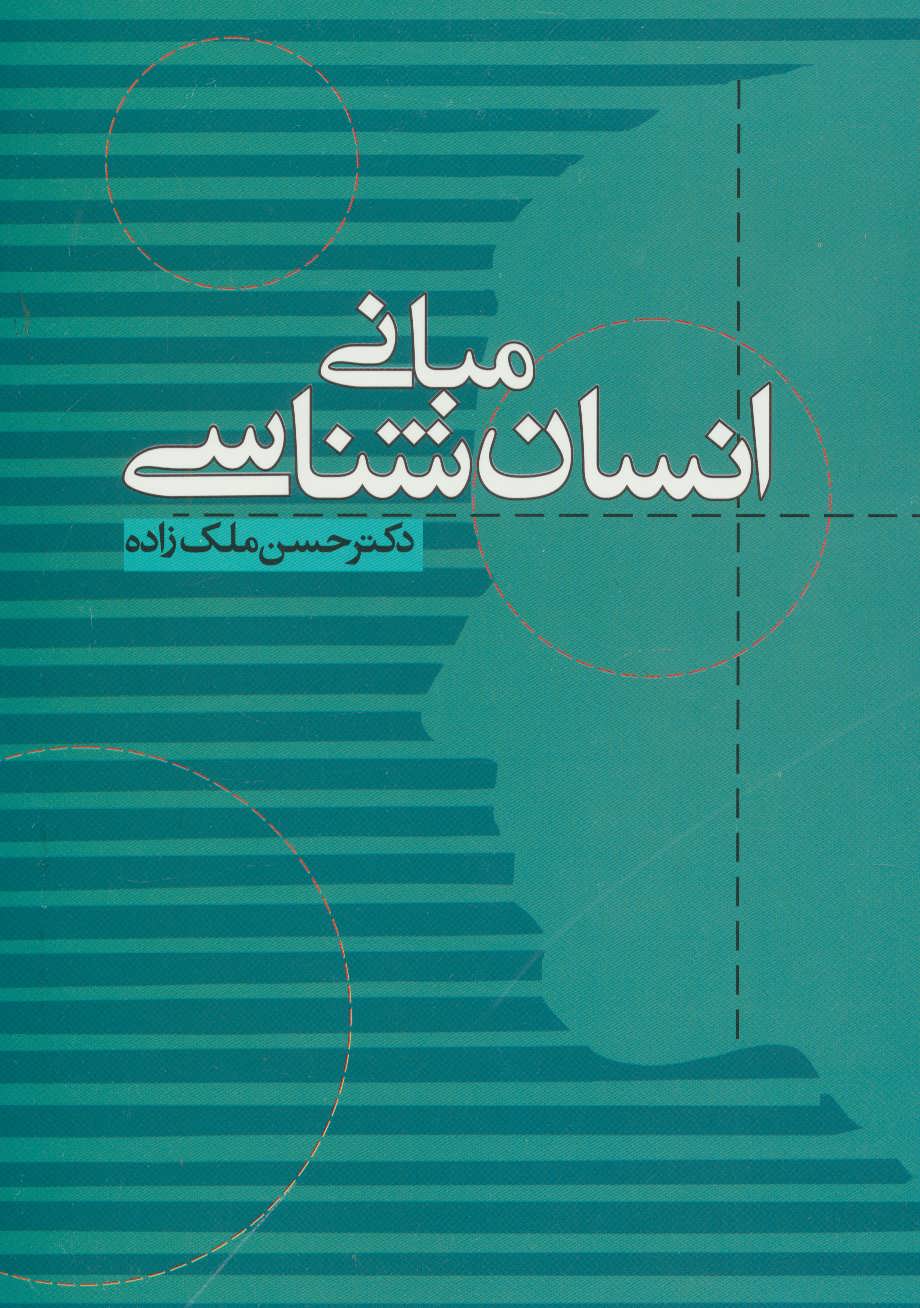 پایانه - مبانی انسان شناسی