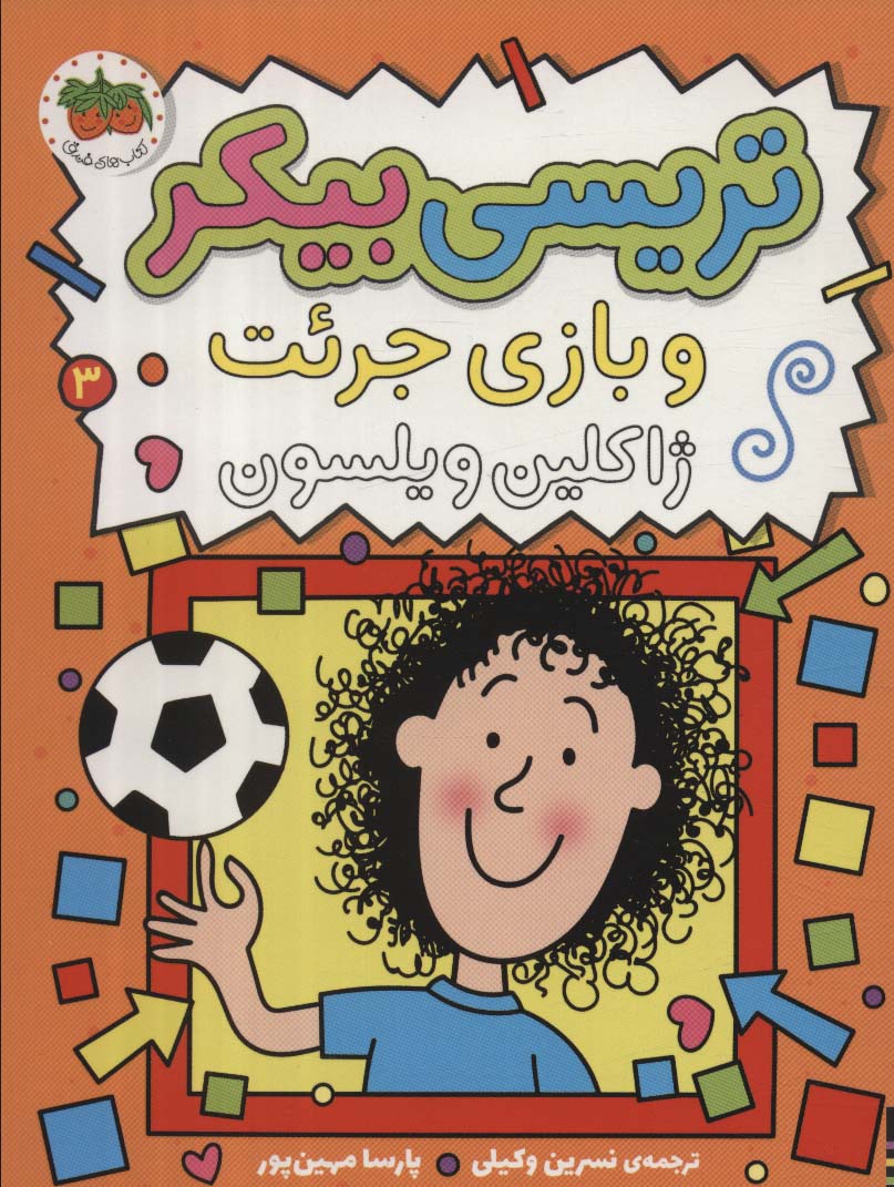 پایانه - تریسی بیکر 3