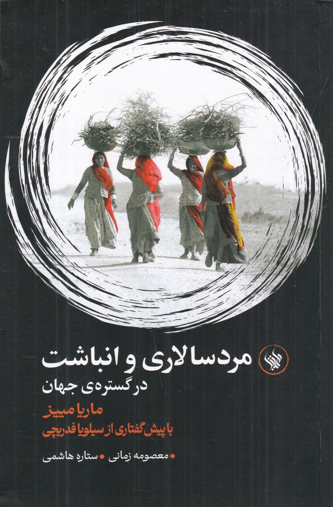 پایانه - مردسالاری و انباشت در گستره ی جهان