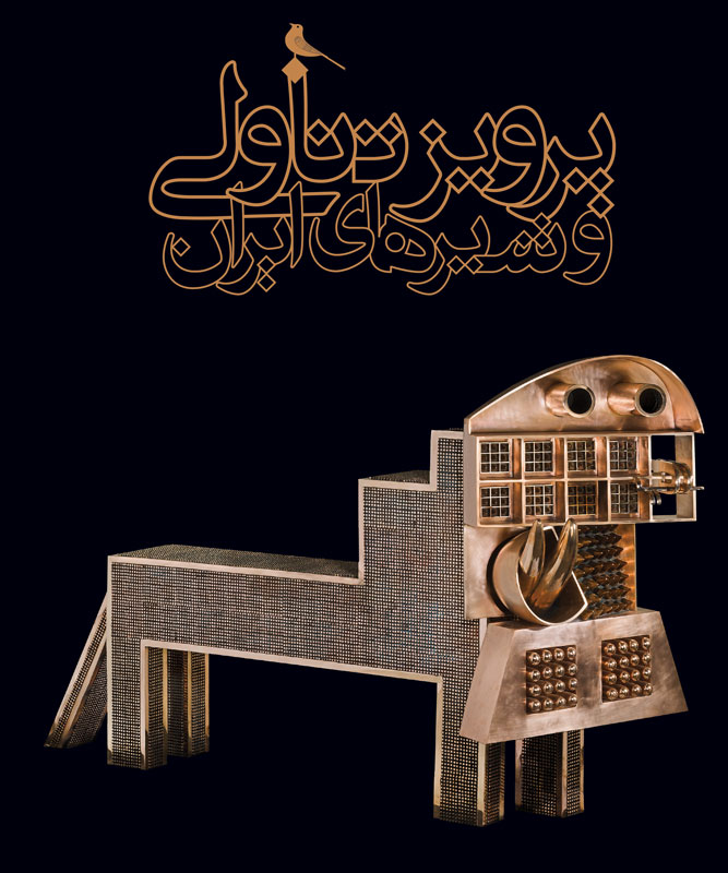 پایانه - پرویز تناولی و شیرهای ایران