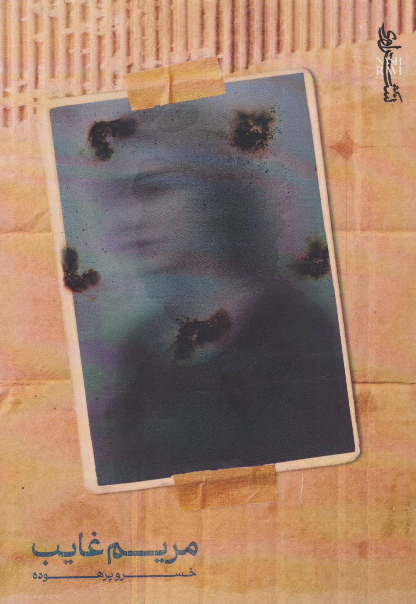 پایانه - مریم غایب