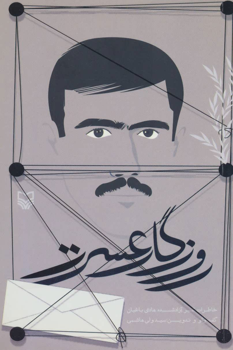 پایانه - روزگار عسرت