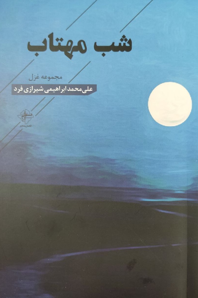 پایانه - شب مهتاب