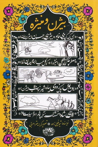 پایانه - بیژن و منیژه