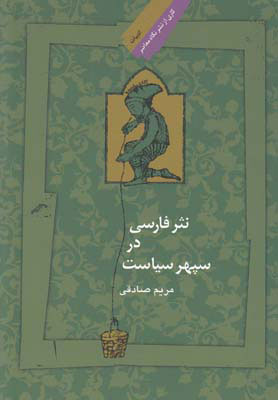 پایانه - نثر فارسی در سپهر سیاست