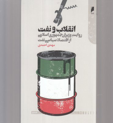 پایانه - انقلاب و نفت