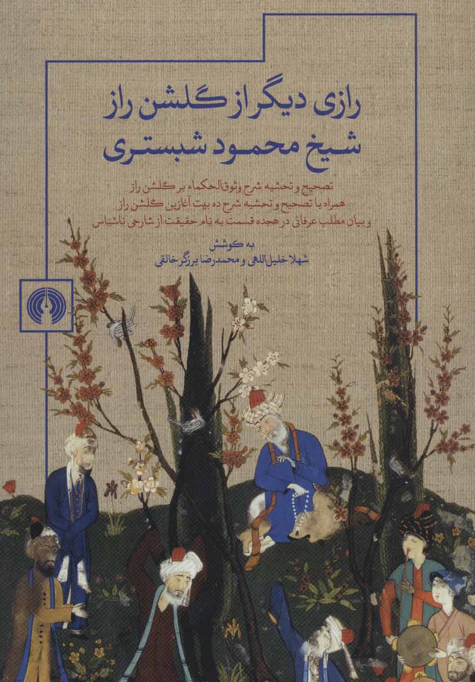 پایانه - رازی دیگر از گلشن راز شیخ محمود شبستری