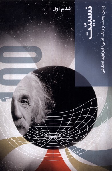 پایانه - نسبیت