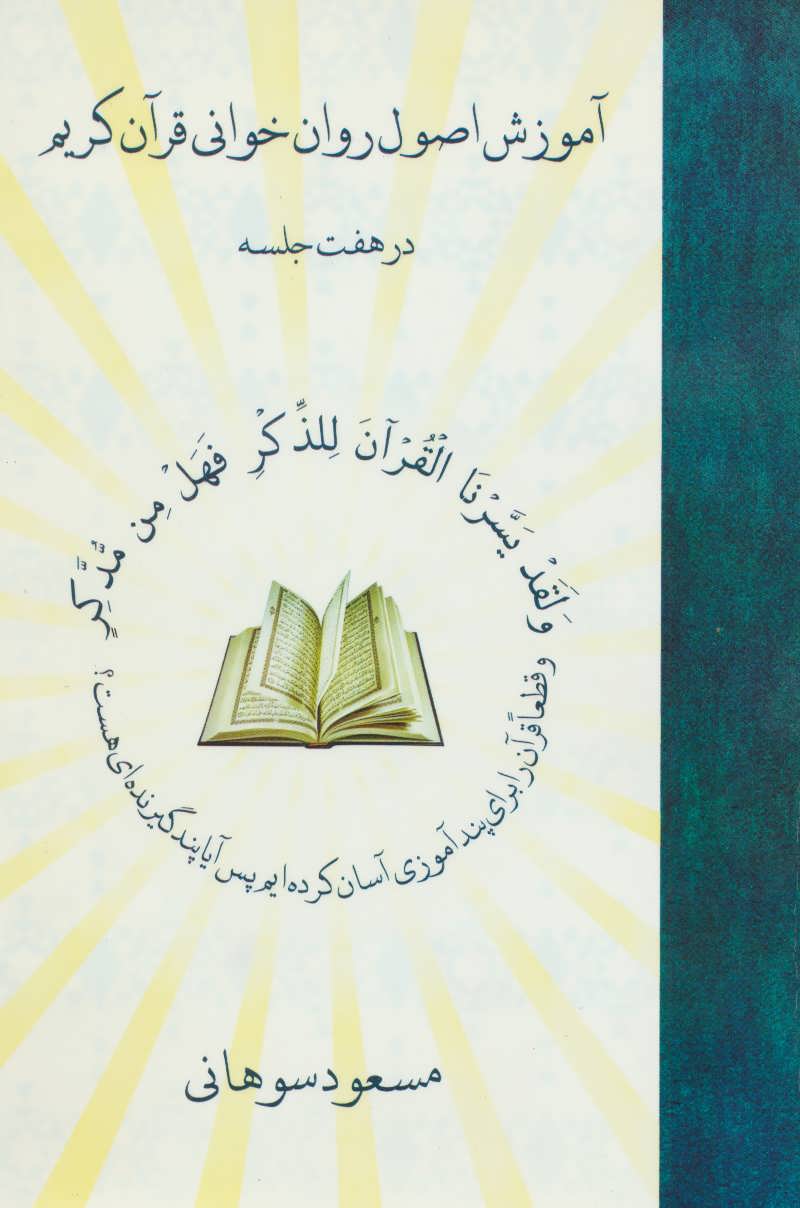 پایانه - آموزش اصول روان خوانی قرآن کریم