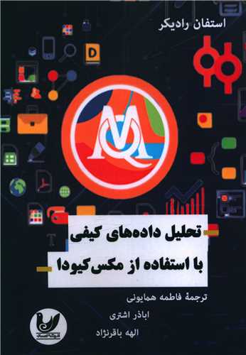 پایانه - تحلیل داده های کیفی با استفاده از مکس کیودا