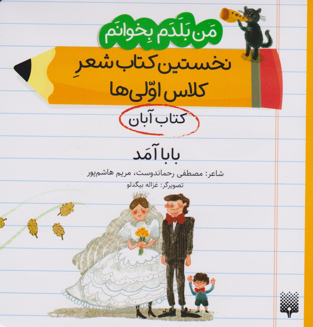 پایانه - بابا آمد (آبان)