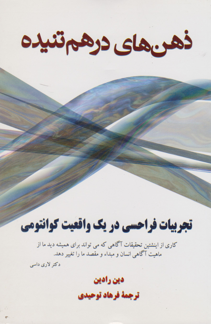 پایانه - ذهن های درهم تنیده