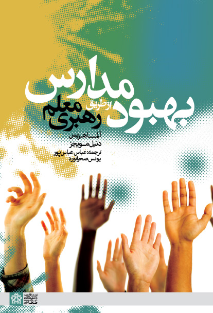 پایانه - بهبود مدارس از طریق رهبری معلم