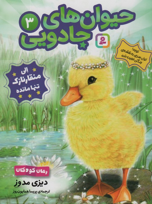 پایانه - حیوان های جادویی 3