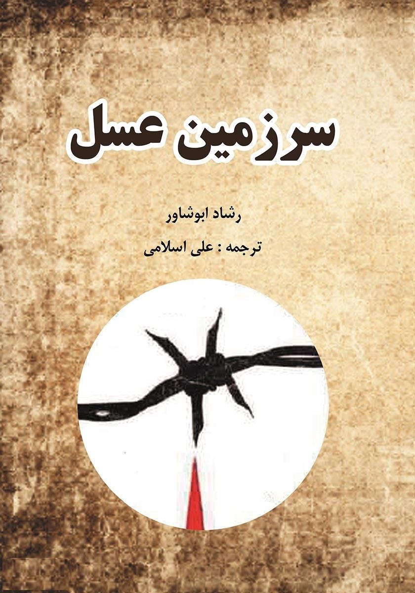 پایانه - سرزمین عسل