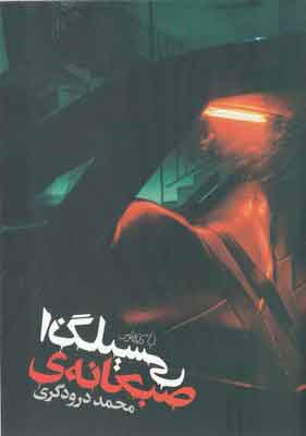 پایانه - صبحانه ی انگلیسی