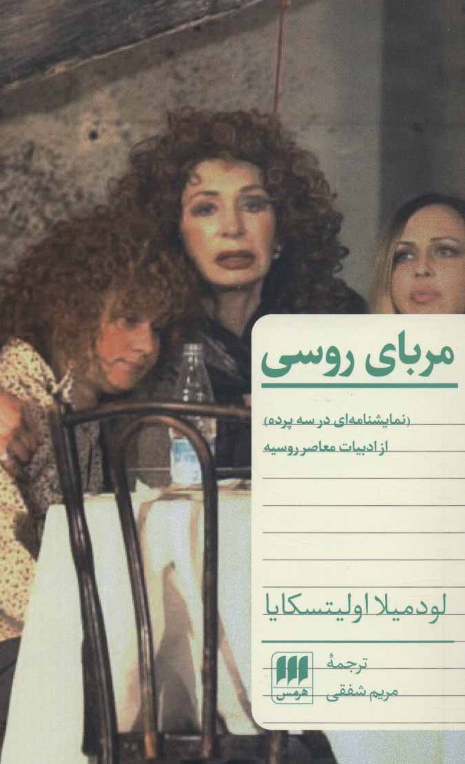 پایانه - مربای روسی