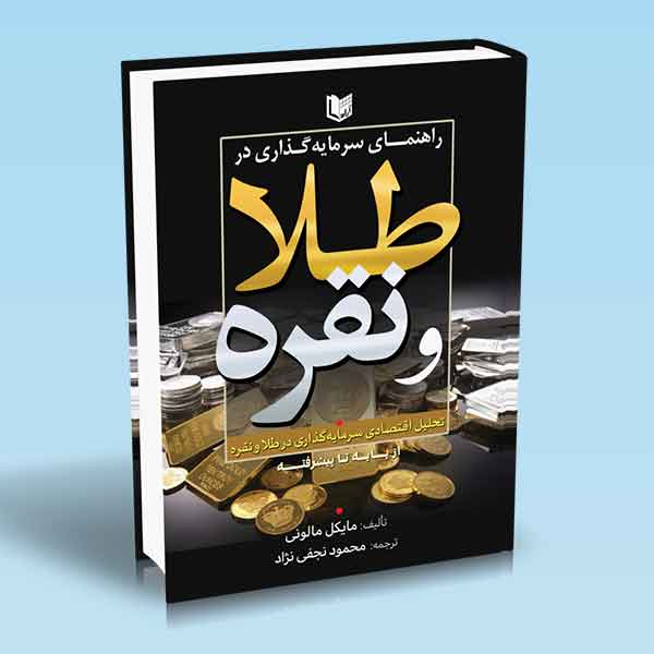 پایانه - راهنمای سرمایه گذاری در طلا و نقره