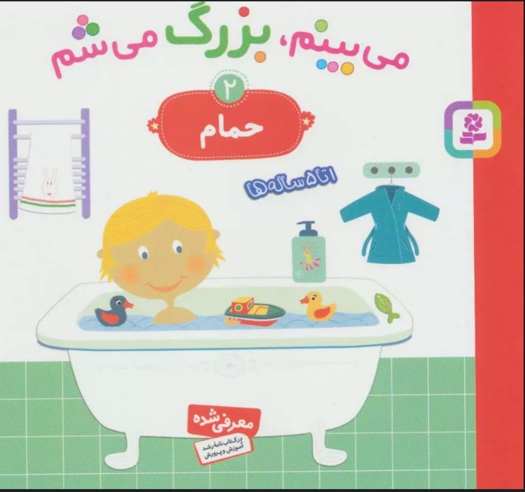 پایانه - می بینم،بزرگ می شم 2