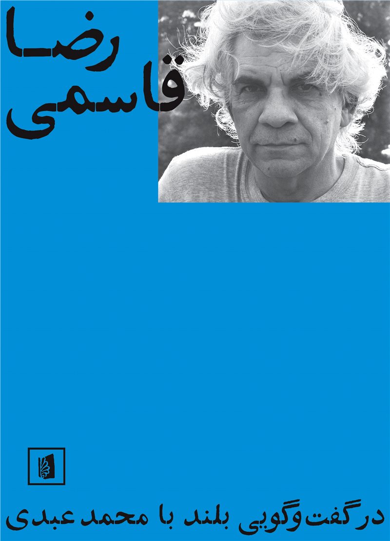 پایانه - رضا قاسمی