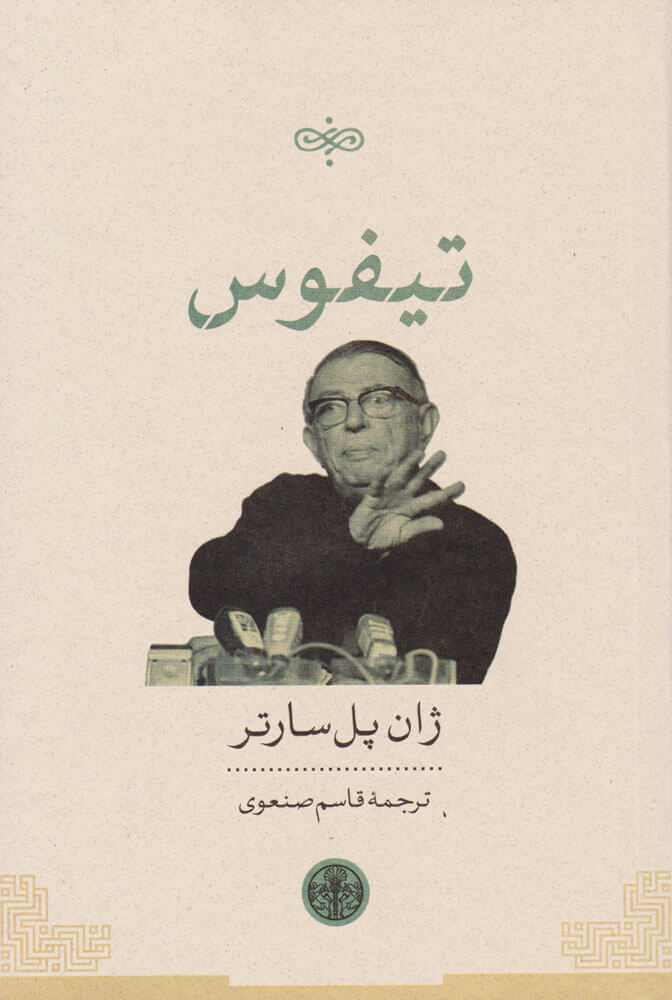 پایانه - تیفوس