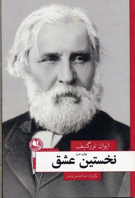 پایانه - نخستین عشق