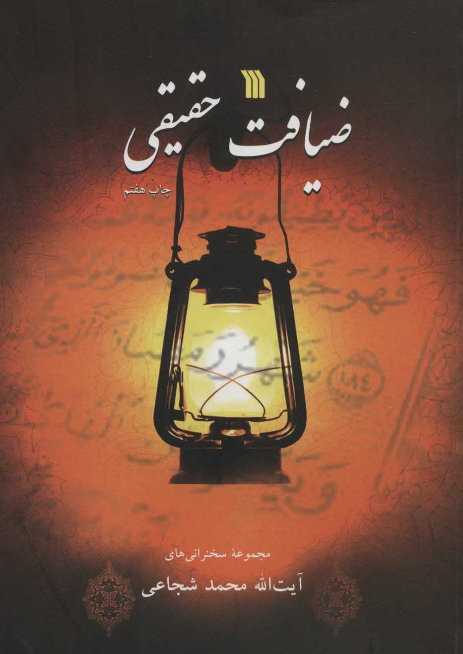 پایانه - ضیافت حقیقی