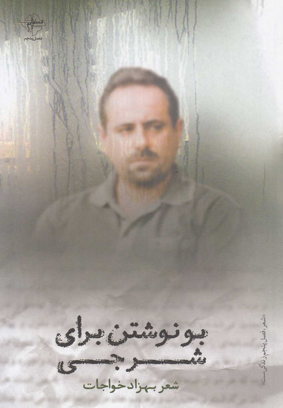 پایانه - بو نوشتن برای شرجی