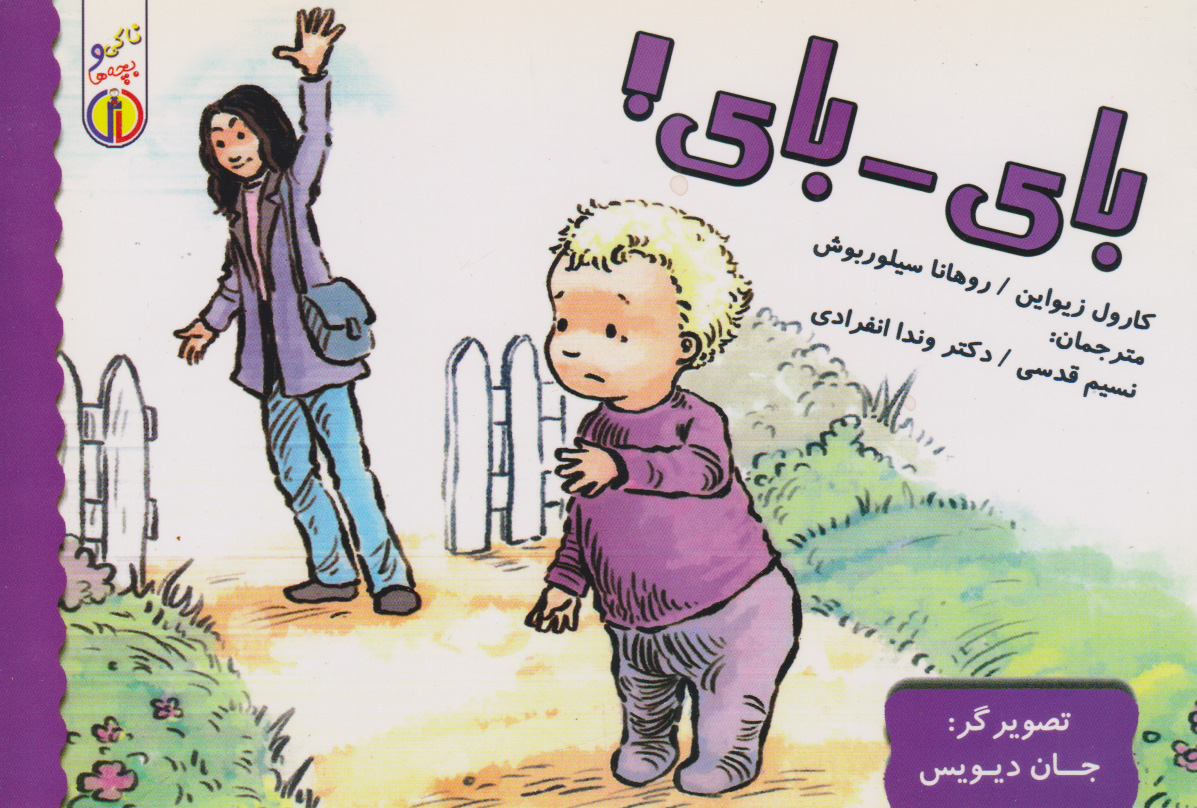 پایانه - بای - بای!