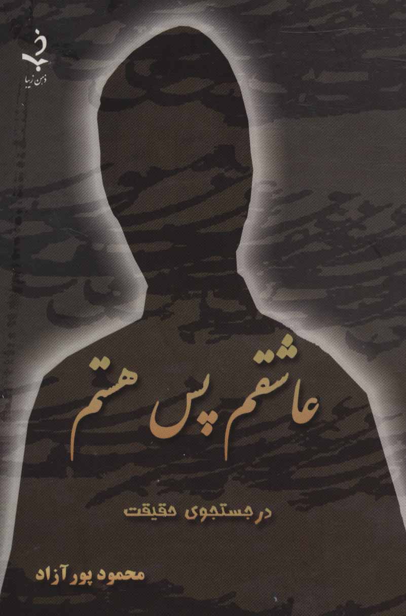 پایانه - عاشقم پس هستم