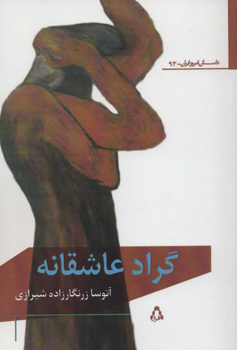 پایانه - گراد عاشقانه