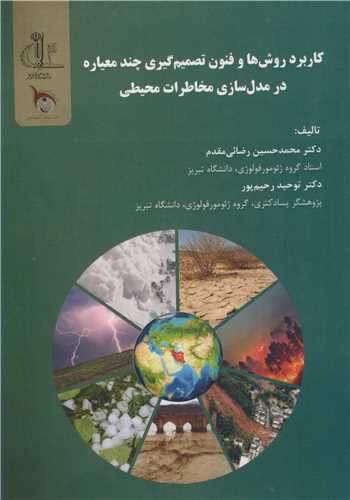 پایانه - کاربرد روش ها و فنون تصمیم گیری چندمعیاره در مدل سازی مخاطرات محیطی