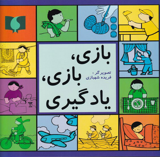 پایانه - بازی، بازی، یادگیری