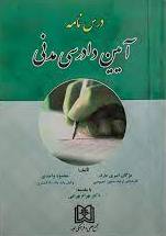 پایانه - درس نامه آیین دادرسی مدنی