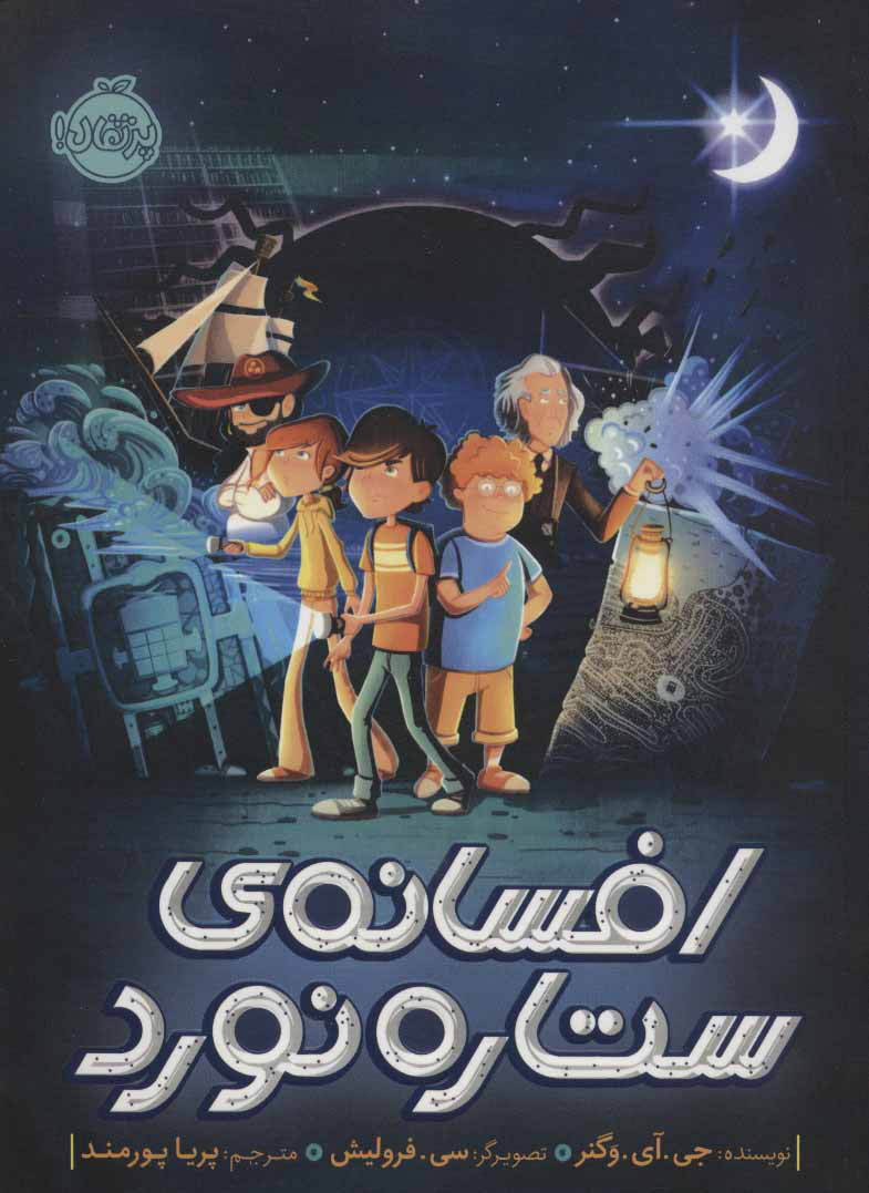 پایانه - افسانه ی ستاره نورد