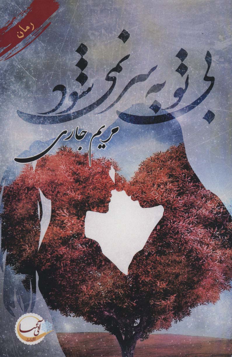 پایانه - بی تو به سر نمی شود