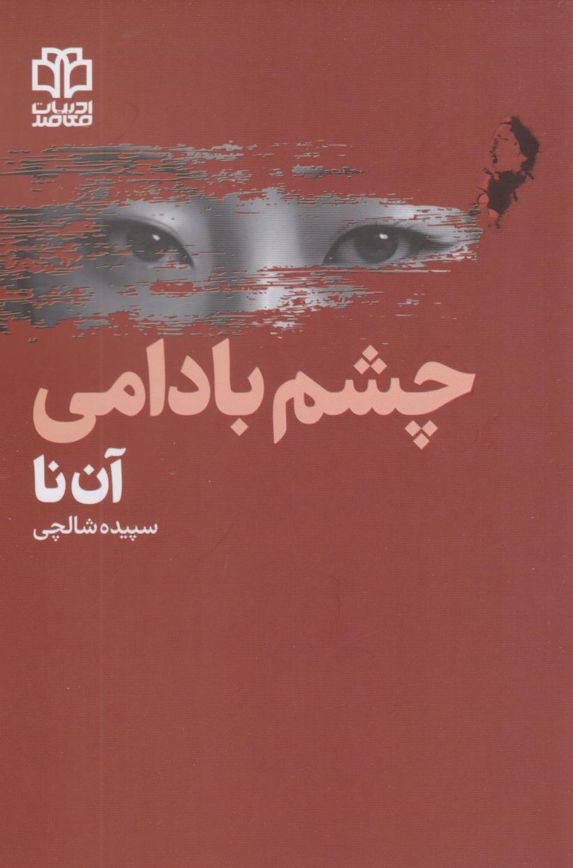 پایانه - چشم بادامی