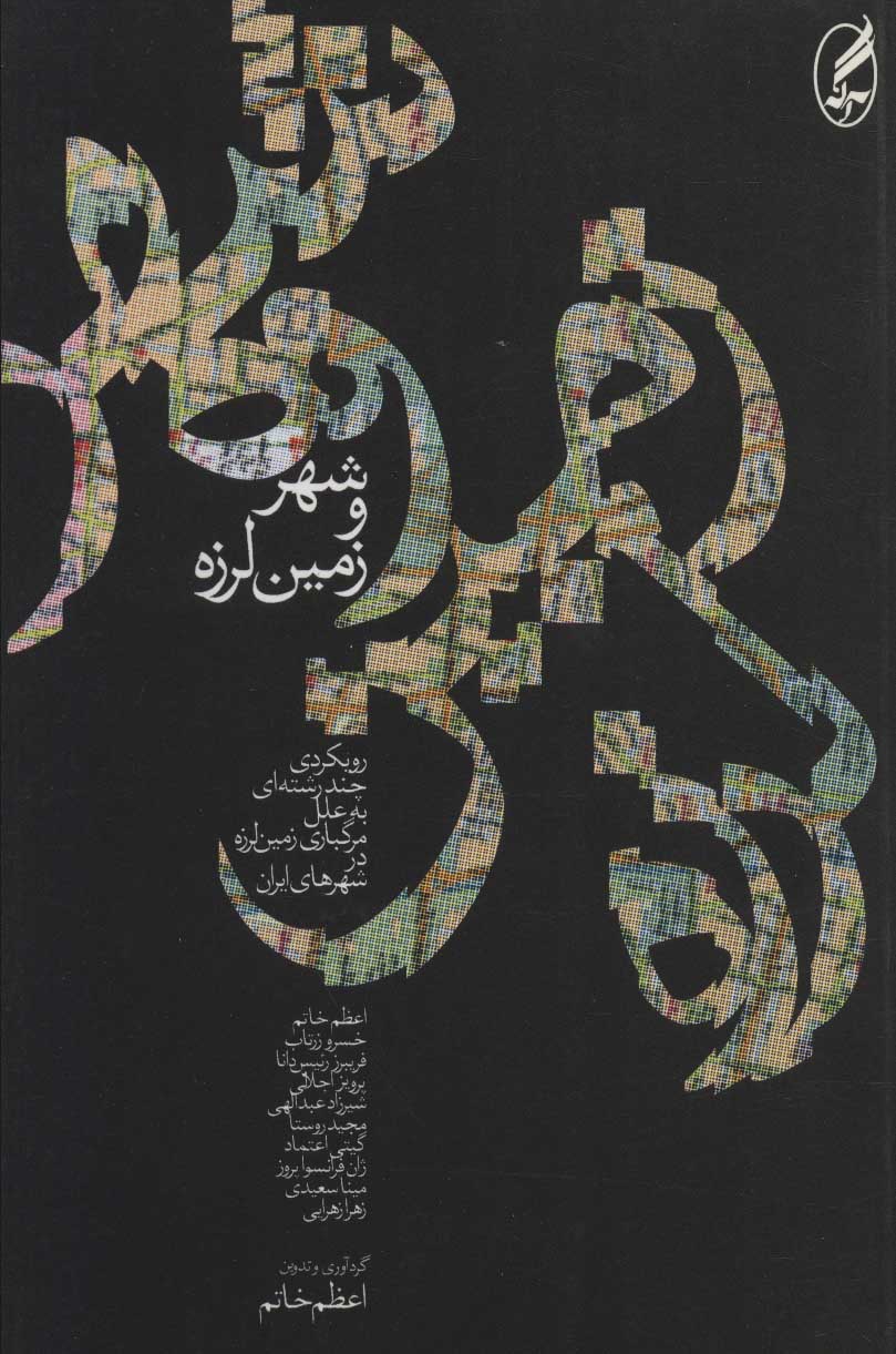 پایانه - شهر و زمین لرزه