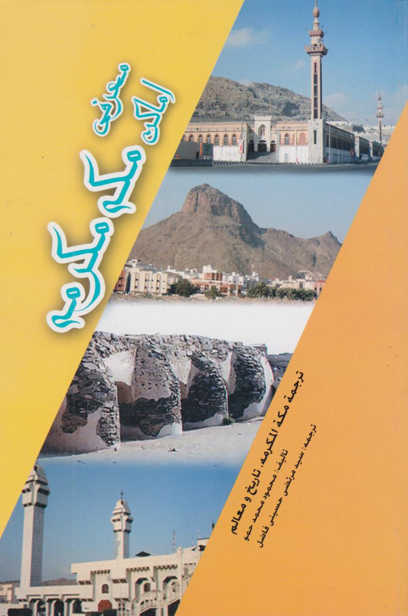 پایانه - معرفی اماکن مکه مکرمه