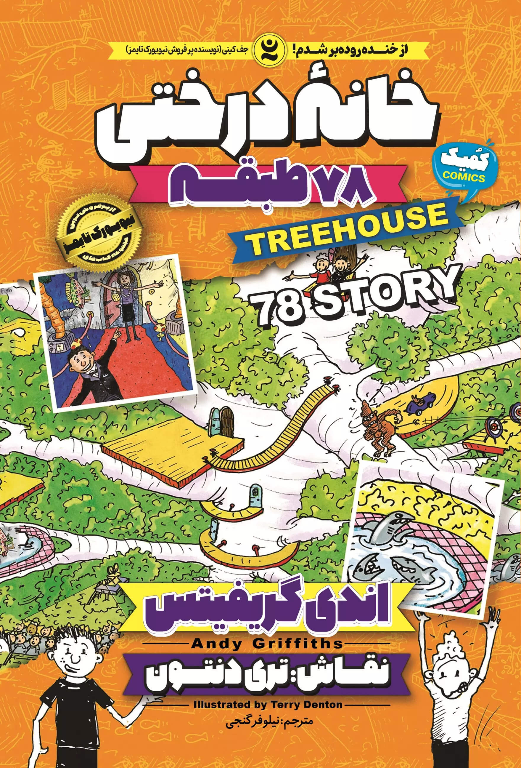 پایانه - خانه درختی 78 طبقه