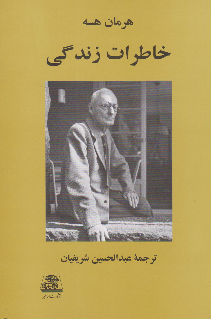 پایانه - خاطرات زندگی